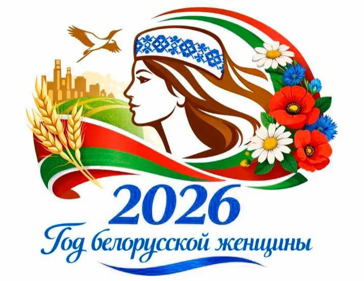 Год белорусской женщины 2026