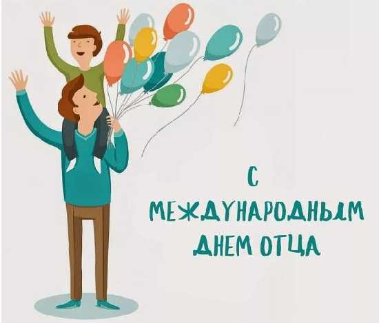 21 октября - День Отца!