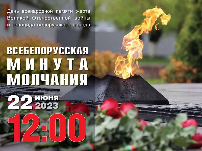 ⚡️22 ИЮНЯ, В ДЕНЬ ВСЕНАРОДНОЙ ПАМЯТИ ЖЕРТВ ВЕЛИКОЙ ОТЕЧЕСТВЕННОЙ ВОЙНЫ И ГЕНОЦИДА БЕЛОРУССКОГО НАРОДА, ПРОЙДЁТ ВСЕБЕЛОРУ