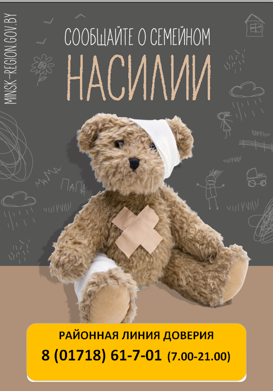 Изменение телефонного номера Узденской районной линии доверия