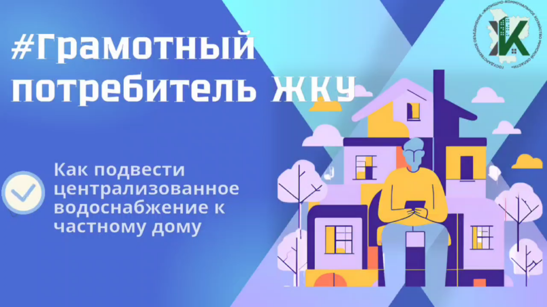 Как подвести централизованное водоснабжение к частному дому?