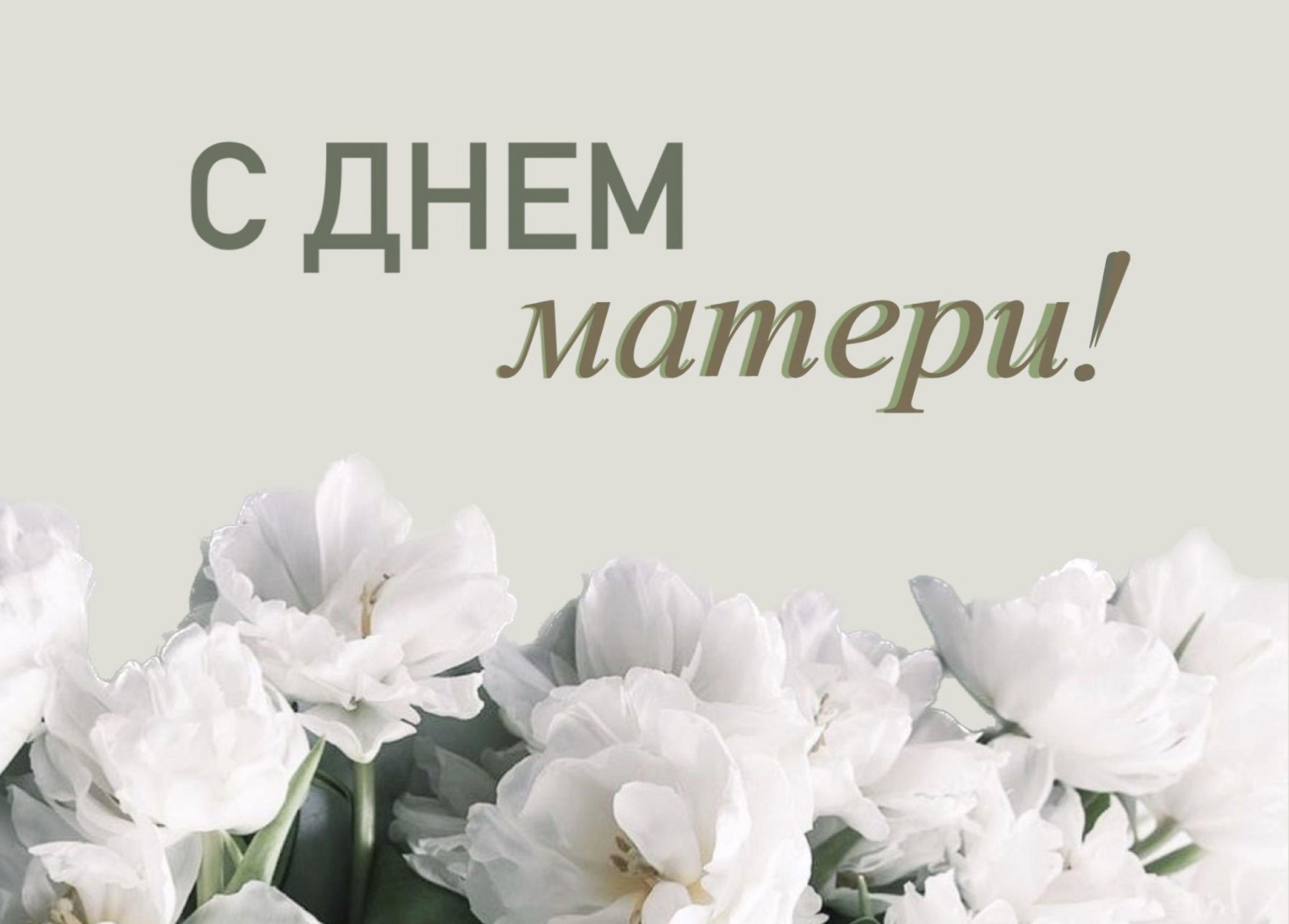 КУП «Слуцкводоканал» поздравляет с днём матери!