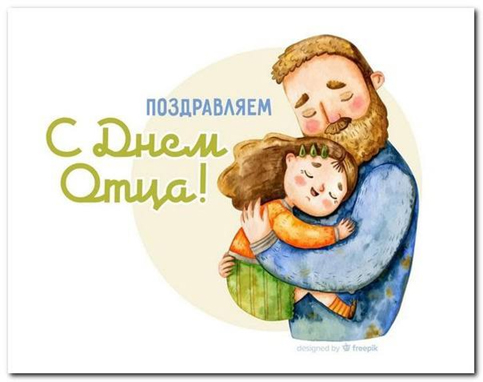 КУП «Слуцкводоканал» поздравляет с днём отца!