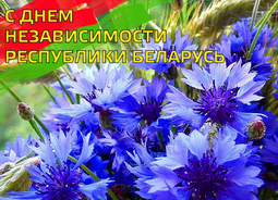 Поздравляем с Днем Независимости Республики Беларусь!
