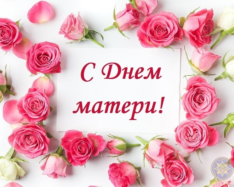 Поздравляем всех мам с Днём Maтepи!