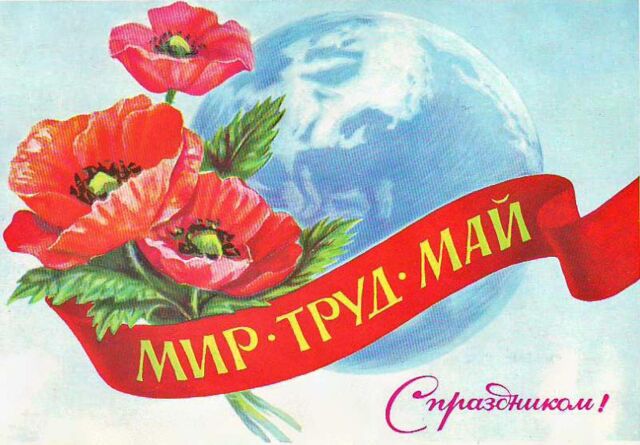 С 1 Мая! С Праздником весны и труда!