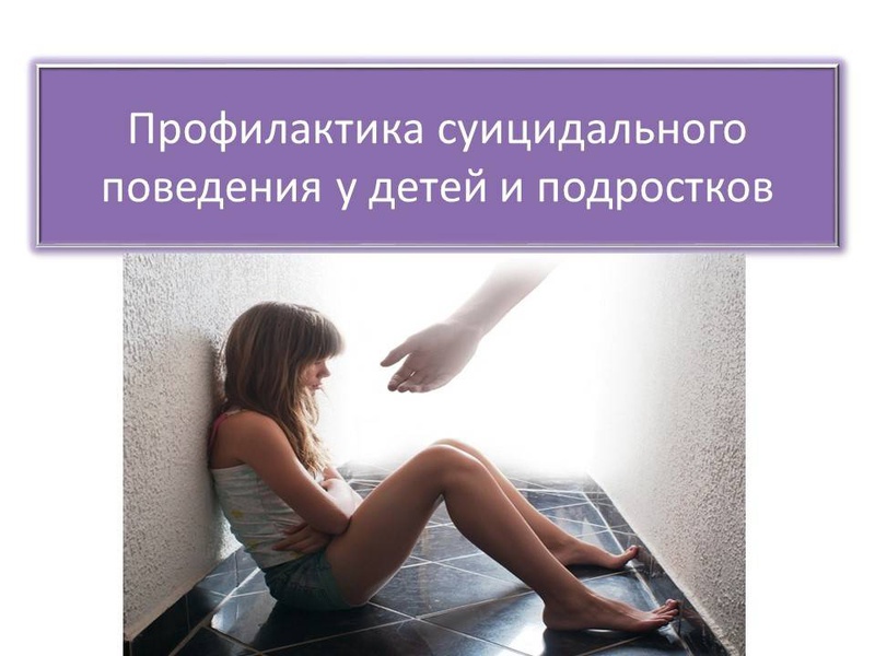 Справочно-образовательный материал по профилактике суицидального поведения
