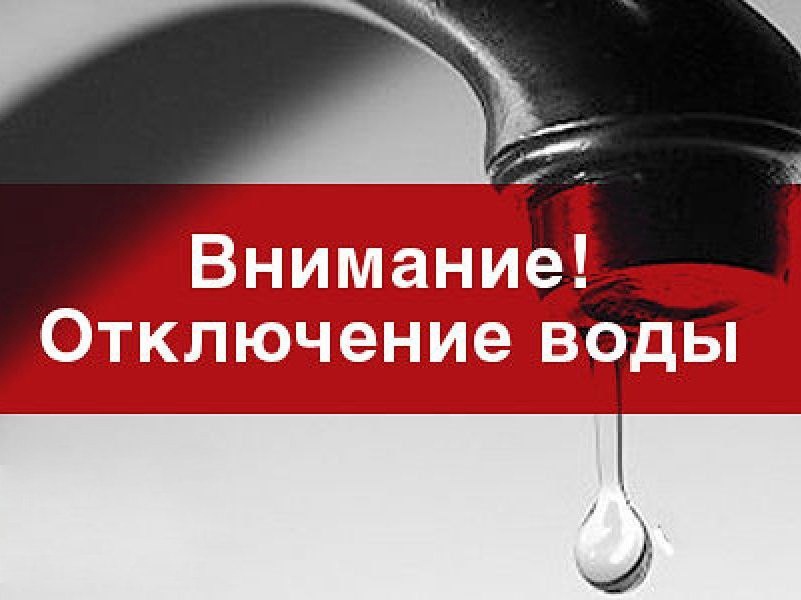 ВНИМАНИЕ, РЕМОНТНЫЕ РАБОТЫ (с отключением воды)