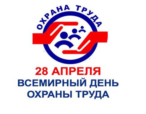 Всемирный день охраны труда – 28 апреля